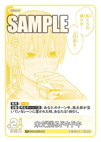 未だ残るドキドキ 【GYC-BP3-041R】